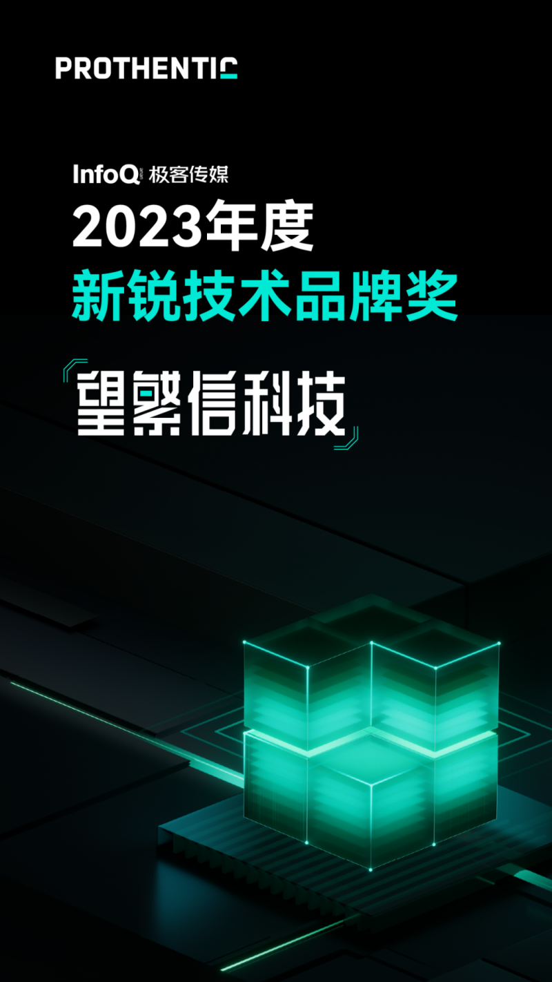 喜加一！望繁信科技再摘「2023年度新锐技术品牌奖」(图1)