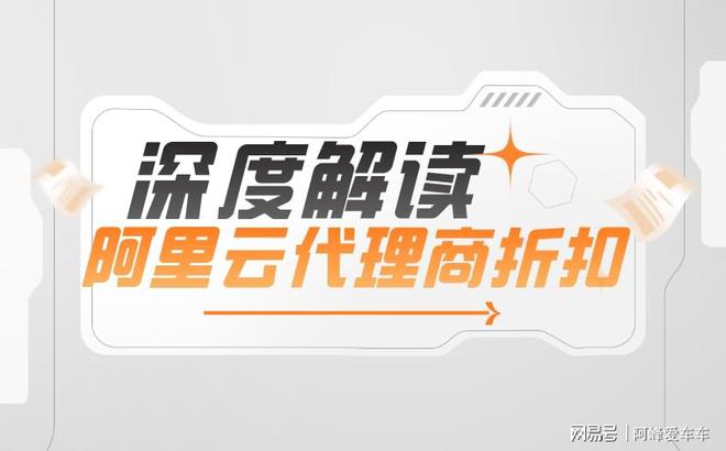 利用阿里云返点给到个人账户了提升阿里云海外服务器体验(图1)